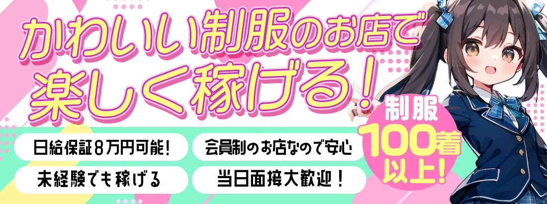 池袋発王道JKリフレ　ほうかご！