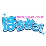 同じエリアのHOTな店舗池袋発王道JKリフレ　ほうかご！