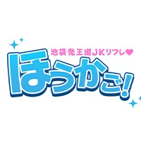 池袋発王道JKリフレ　ほうかご！