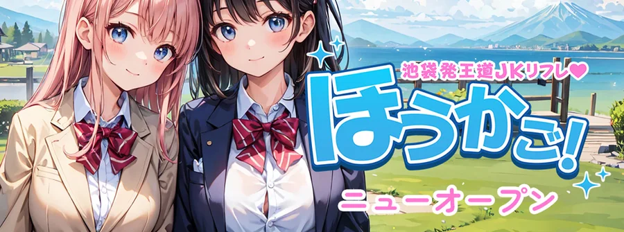 池袋発王道JKリフレ　ほうかご！