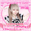 【8月GRAND OPEN】オープニングメンバー積極採用中✨