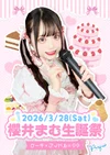 ✨🎂櫻井まむ生誕祭🤍🎀ᩙ✨