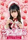 🎂こゆ生誕祭🍓