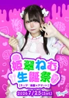 🍴姫翠ねむ生誕祭🧠