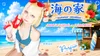 海の家~Summer vacation~