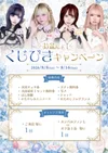 お盆くじびきキャンペーン