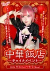 🥡中華飯店~チャイナイベント~🥟