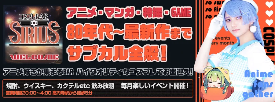 コスプレBAR SIRIUS