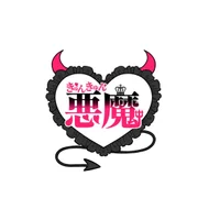きゅんきゅん悪魔〈きゅんきゅんデビル〉