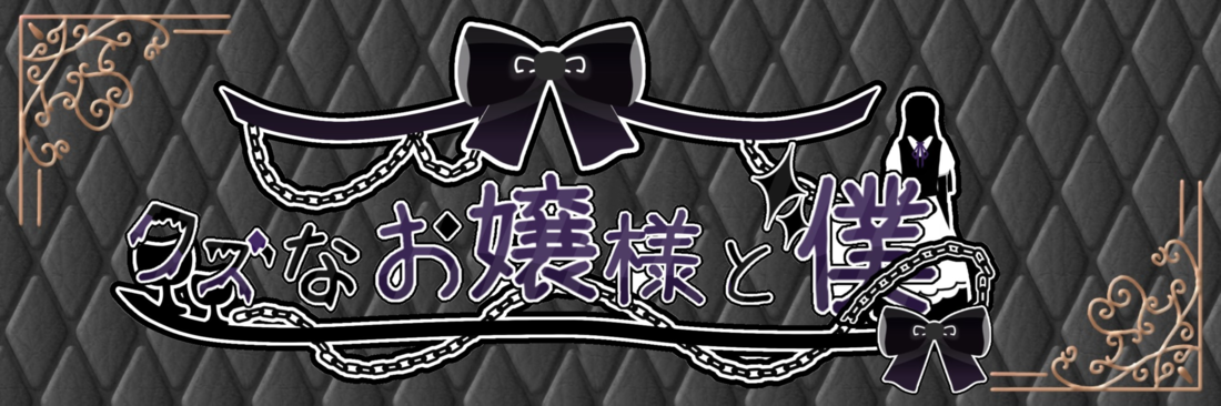 クズなお嬢様と僕