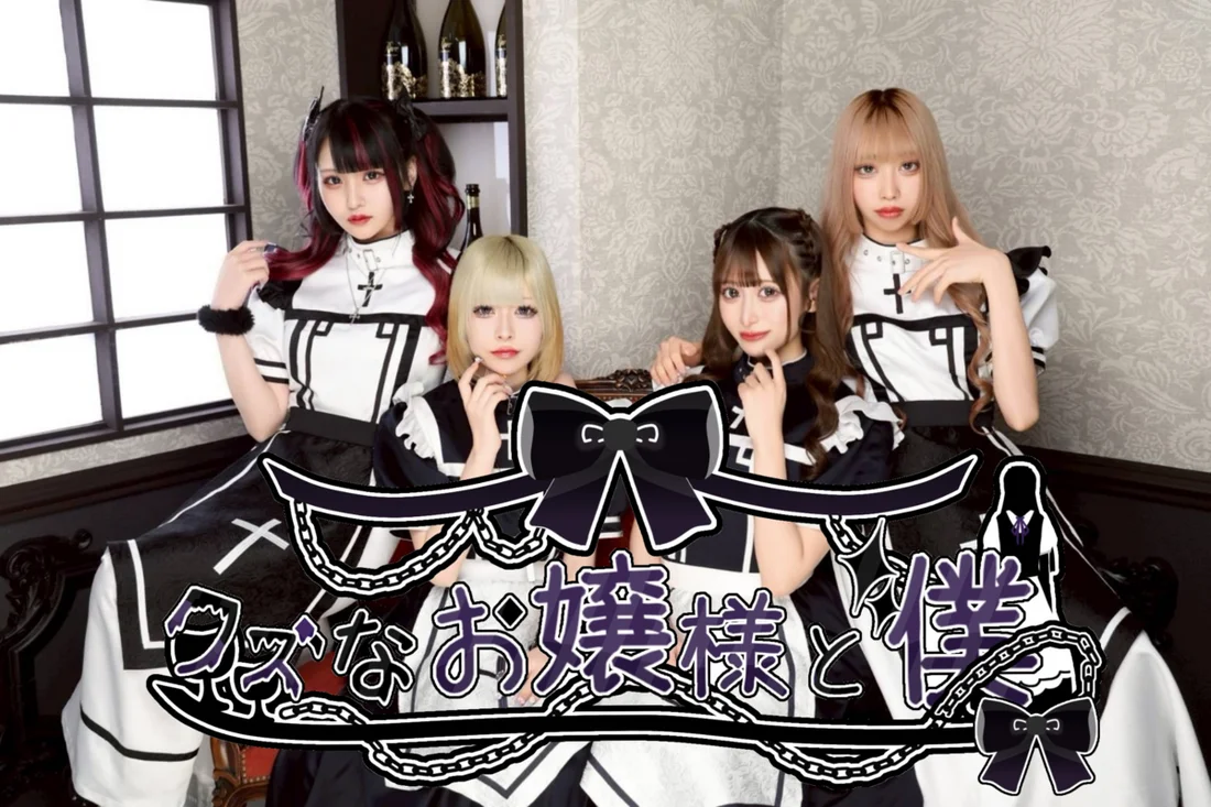 クズなお嬢様と僕