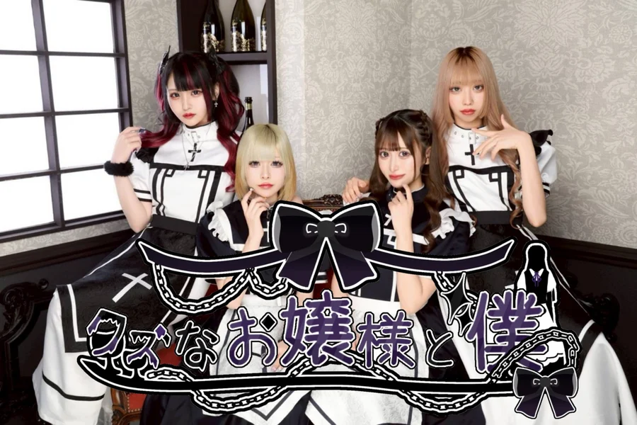 クズなお嬢様と僕