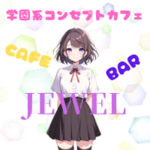 CAFE＆BAR　JEWEL