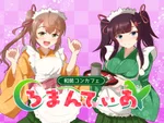 和装コンカフェろまんてぃあ