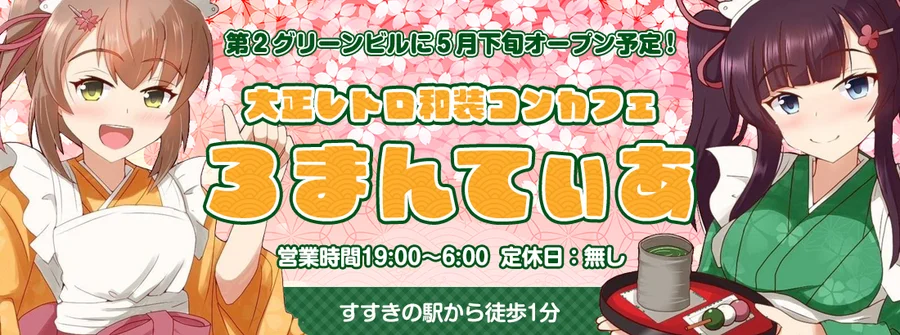 和装コンカフェろまんてぃあ