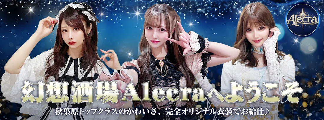 Alecra（エルクラ）　秋葉原コンカフェ
