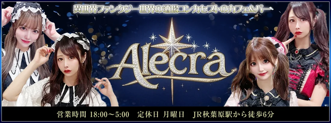 Alecra（エルクラ）　秋葉原コンカフェ