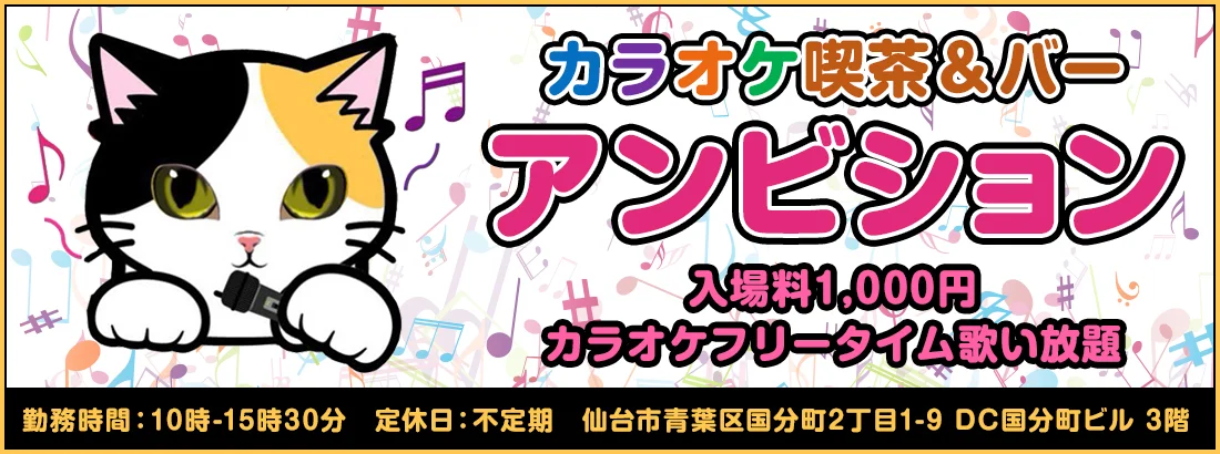 カラオケ喫茶＆バーアンビション