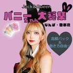 同じエリアのHOTな店舗Jack＆Queen