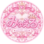 みゅえる