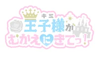 王子様（キミ）がむかえにきてっ！