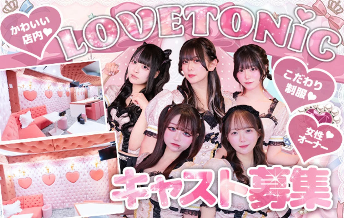 LOVETONiC（ラブトニック）【ミナミ/コンカフェ/心斎橋店】