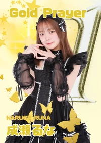 成瀬るな