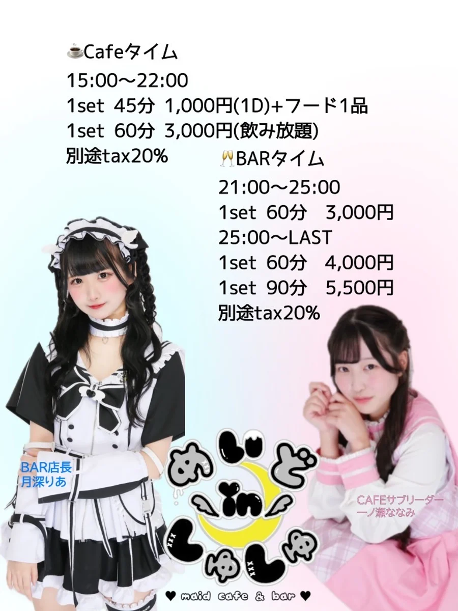 めいどinしゅしゅ
