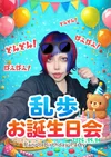🎉乱歩お誕生日会🎉