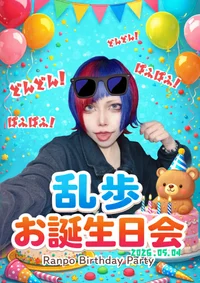5/4 🎉乱歩お誕生日会🎉