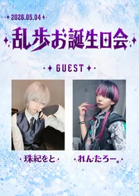 5/4 🎉乱歩お誕生日会🎉の画像3
