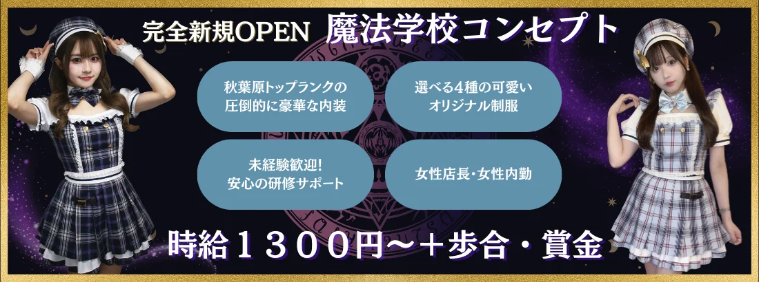 【新規オープン】RoyalDrop 秋葉原コンカフェ