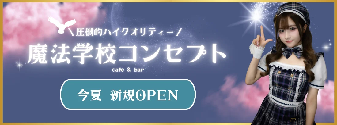 【新規オープン】RoyalDrop 秋葉原コンカフェ
