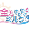 全力ゆるゆるミルク