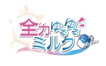 同じエリアのHOTな店舗全力ゆるゆるミルク