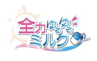 全力ゆるゆるミルク