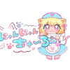 にゃんにゃんチュール