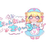 にゃんにゃんチュール