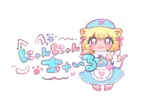 にゃんにゃんチュール