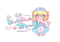にゃんにゃんチュール