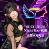 Succubus Night Bar夜伽 京都木屋町店