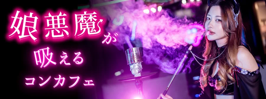 Succubus Night Bar夜伽 京都木屋町店