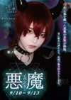  🩸悪魔EVENT🩸