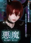  🩸悪魔EVENT🩸