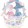 魔法喫茶リリカリリィ