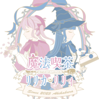 魔法喫茶リリカリリィ