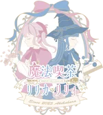 同じエリアのHOTな店舗魔法喫茶リリカリリィ