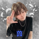 薗