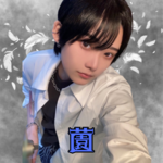 薗