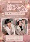💗👔 彼シャツWeek開催 👔💗